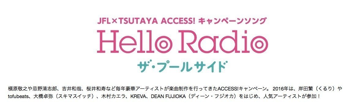 Jfl Access キャンペーンソング Hello Radio Mvが公開となりました くるり Official Note