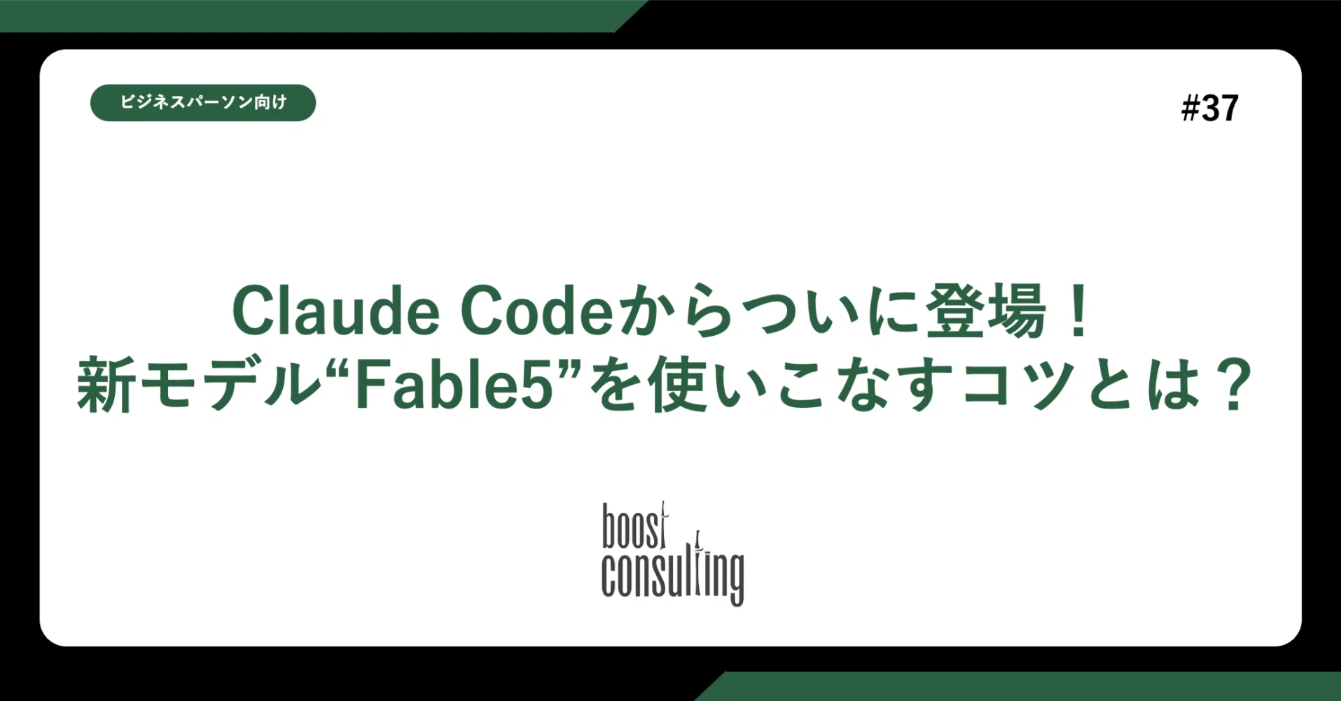 Claude Codeからついに登場!新モデル“Fable5”を使いこなすコツとは?