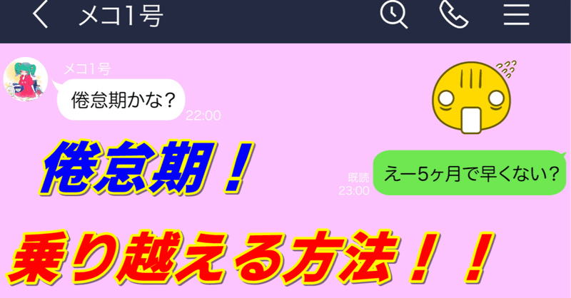女子line 倦怠期対策をみんなで考えてみた カップルで乗り越える方法 メコトーク 女の本音研究所 Note