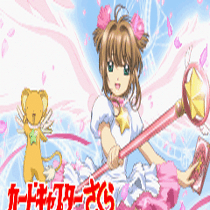 カードキャプターさくら さくらカード編 ~さくらとカードとおともだち