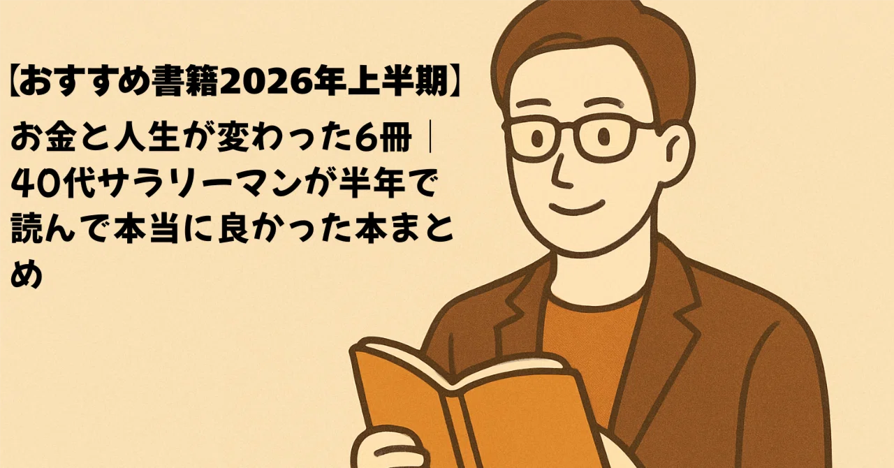 お金と人生が変わった6冊｜40代サラリーマンが2026年上半期で読ん