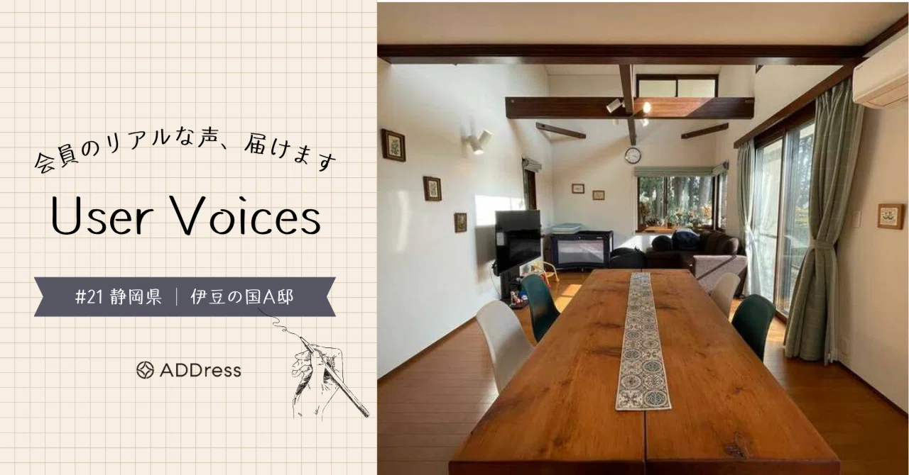 レビューでわかるADDress伊豆の国A邸の魅力【User Voices #21】｜#ADDressLife（アドレスライフ）