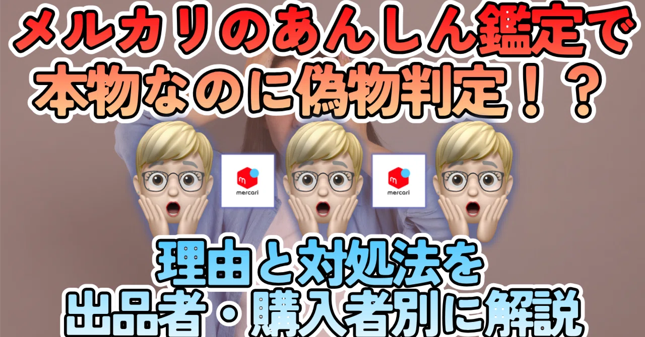 メルカリのあんしん鑑定で本物なのに偽物判定！？理由と対処法を出品者