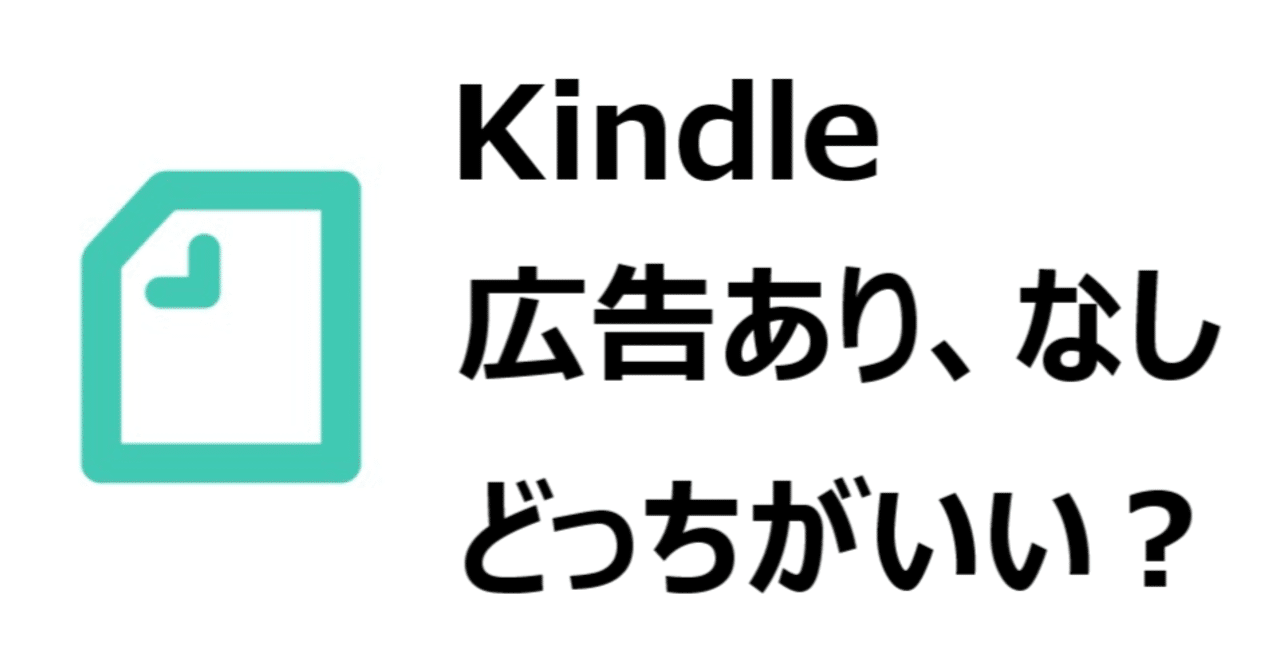 Kindleの広告は 邪魔 Kindle 広告つき 広告なし どっちがいい 比較 広告の消し方は Gajetmemo Note