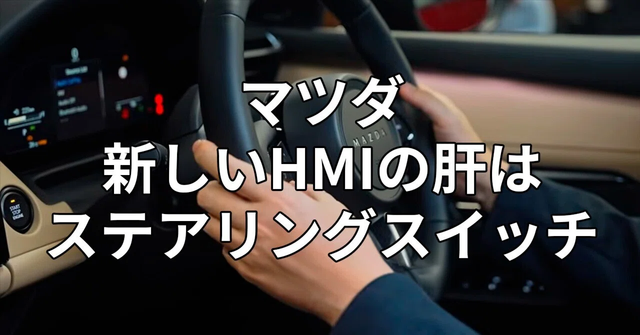 マツダの新しいHMIの肝はステアリングスイッチ？！｜あすらーだX