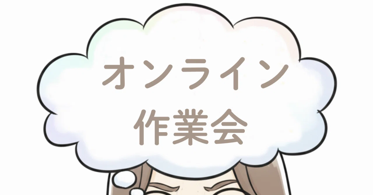メンシプ限定】6月のオンライン作業会のお知らせ☕️（事前質問受付中 