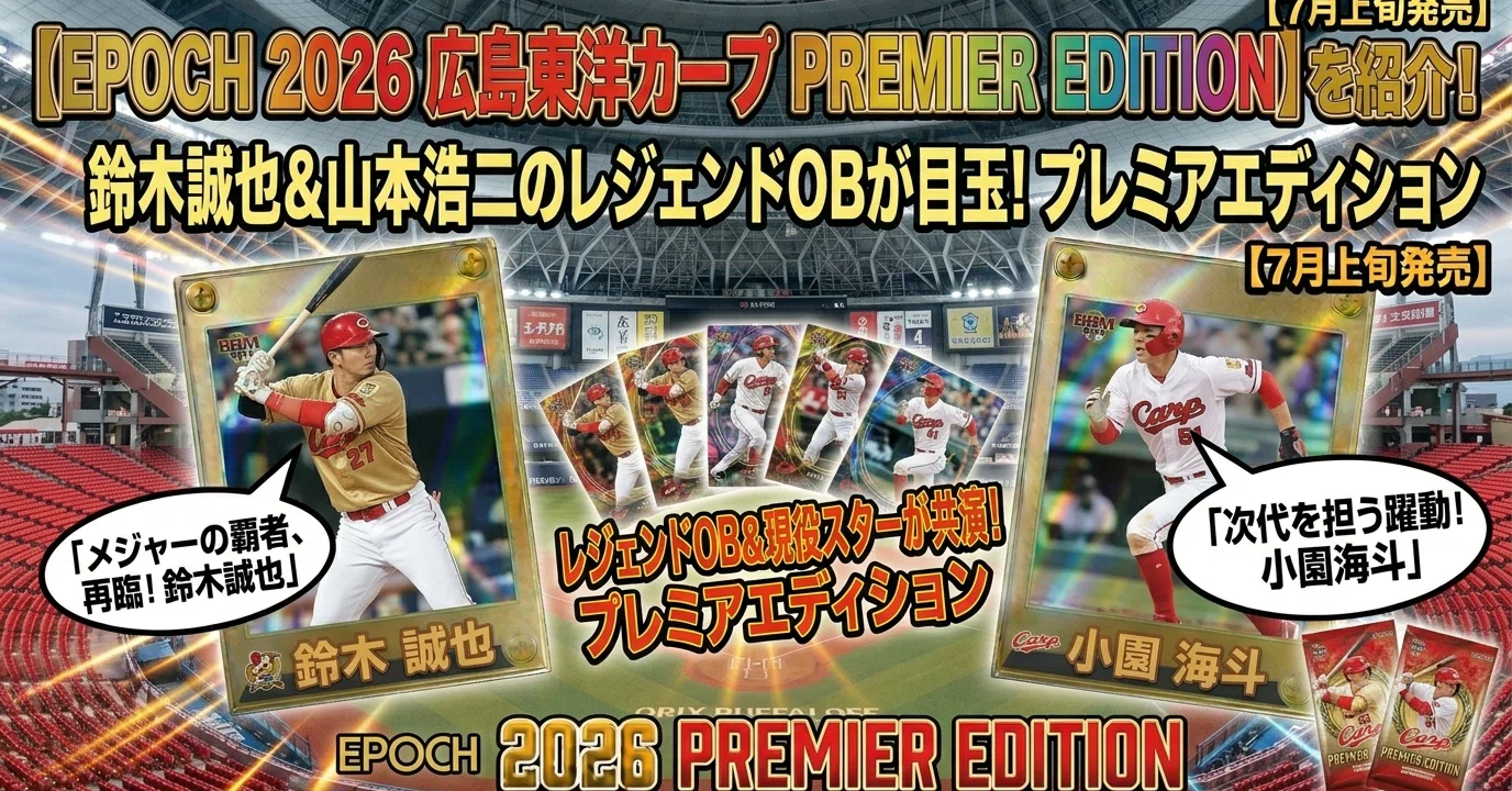 EPOCH 2026 広島東洋カープ PREMIER EDITIONを紹介!鈴木誠也＆山本浩二 