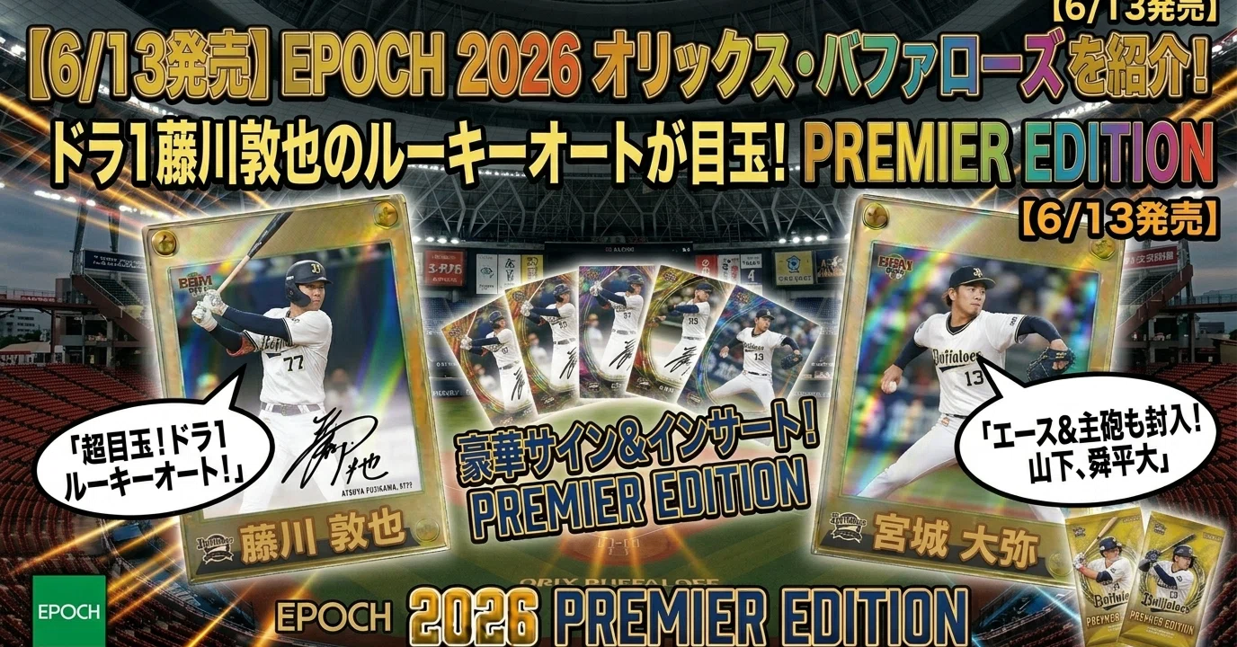 6/13発売】EPOCH 2026 オリックス・バファローズ PREMIER EDITIONを 