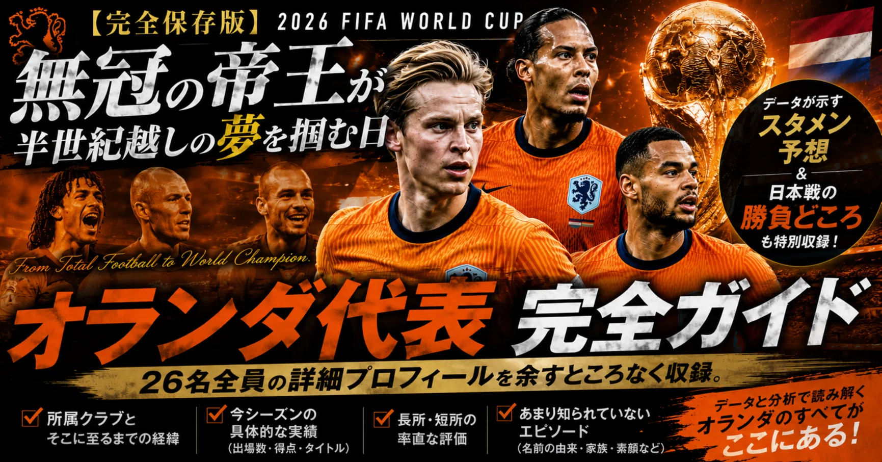 完全保存版】オランダ代表2026W杯完全ガイド｜「無冠の帝王」が半世紀