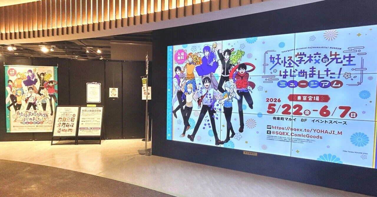 妖怪学校の先生はじめました！ミュージアム】東京会場 思い出まとめෆ‪｜🍦‬