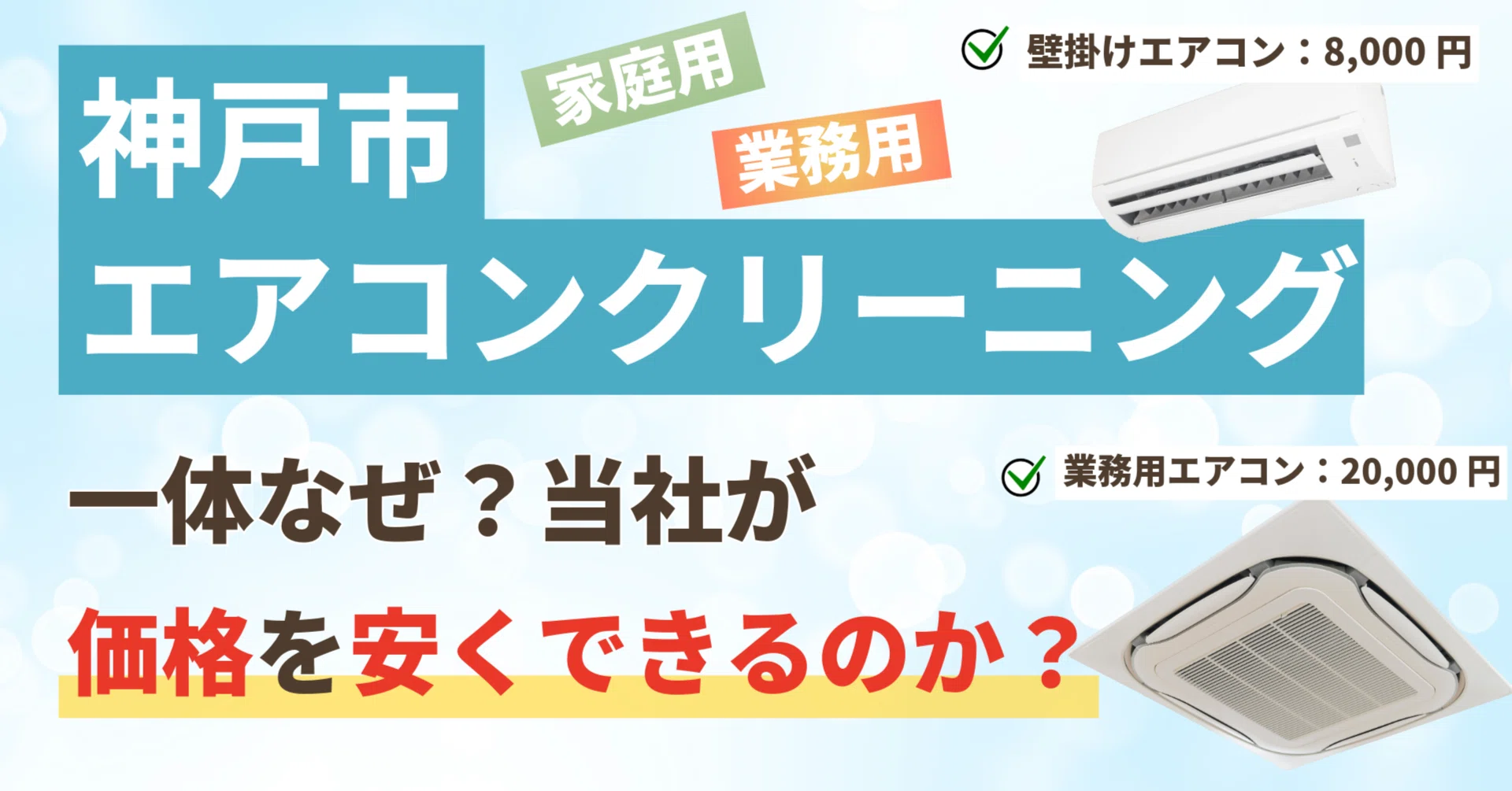 神戸のエアコンクリーニング】壁掛け8,000円・業務用20,000円！安さの 