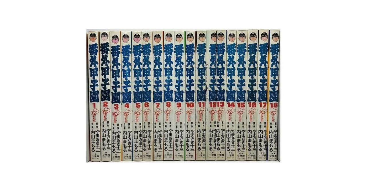 番外甲子園 全18巻/全冊初版発行❗ 番外甲子園 全18冊 -少年サンデーコミックス-(内山まもる) / 古本