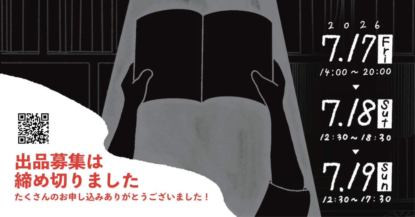 出品受付を締め切りました｜2026/7/17〜19京都開催 ZINE委託販売会「U 