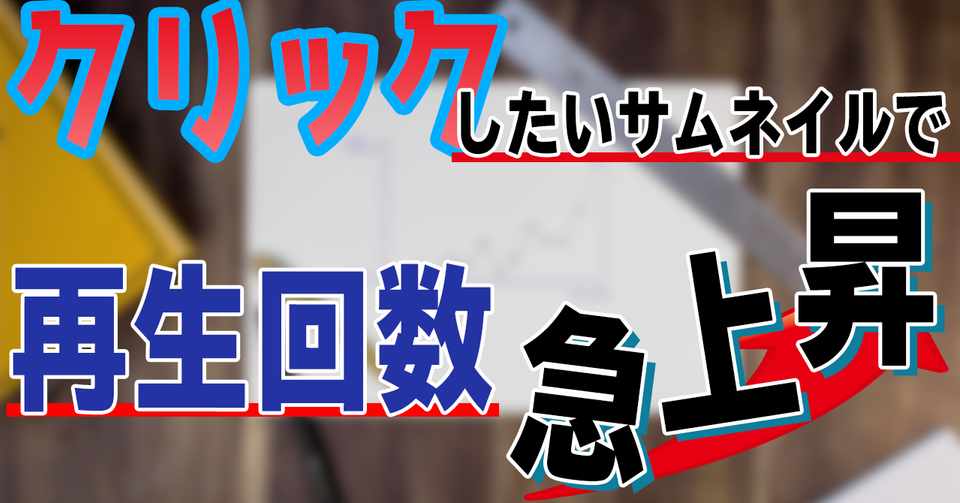 再生数大幅アップ あなたの動画のサムネイル作成いたします ポートフォリオ 概要 Yossy Note