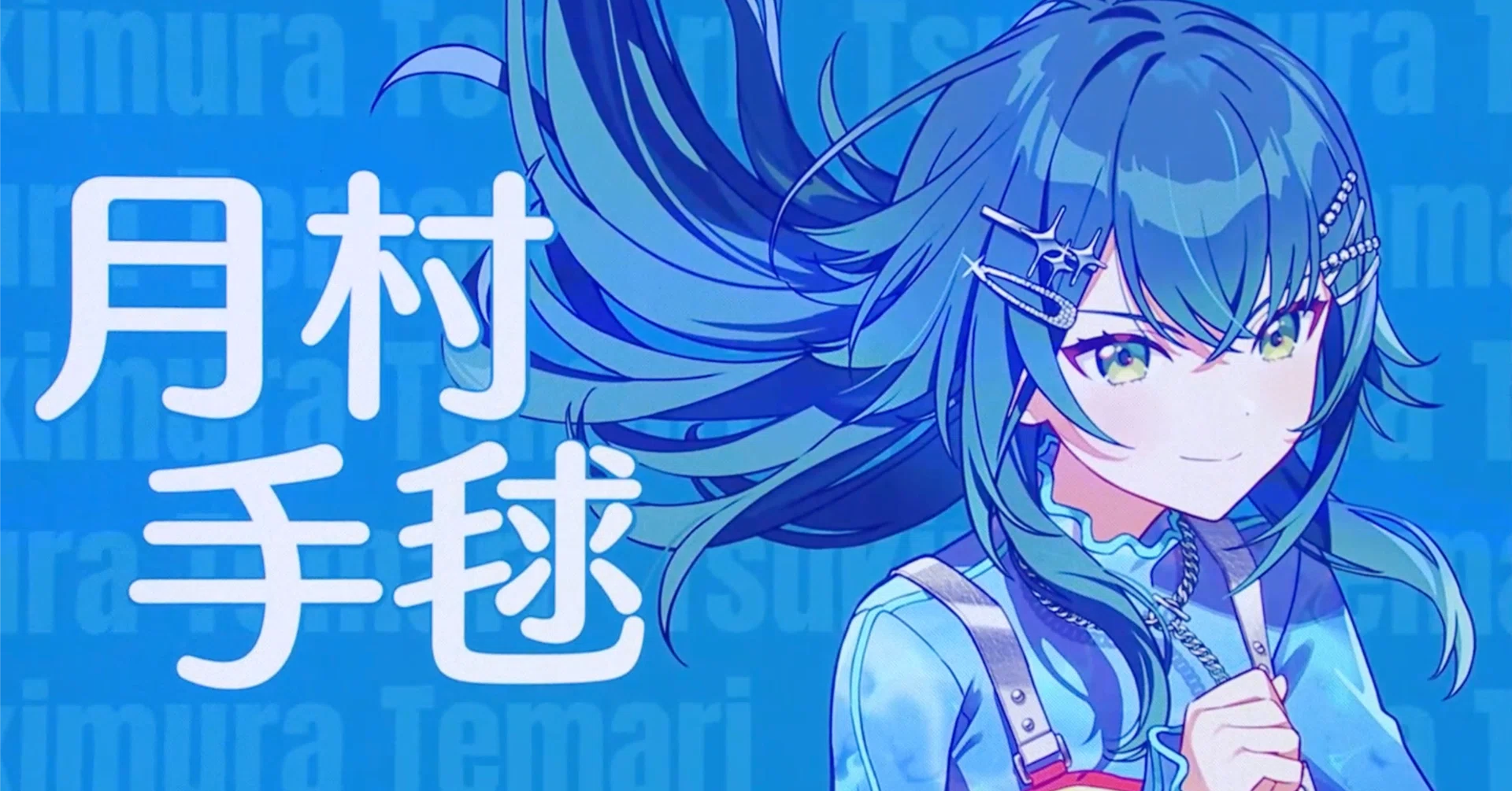 学園アイドルマスター The 2nd Period H.I.F選抜試験』において『月村