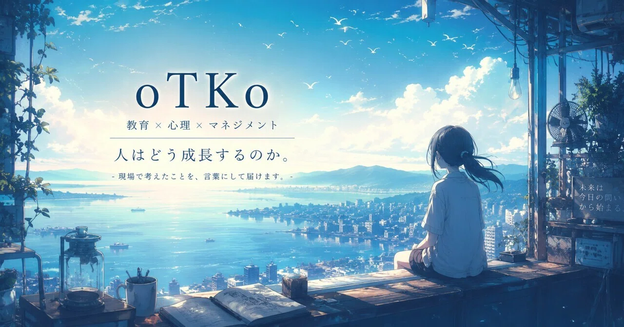 Otko はじめまして。oTKoです🌱〜私が「人はどう成長するのか」を考え続ける理由〜|oTKo|教育×心理×マネジメント