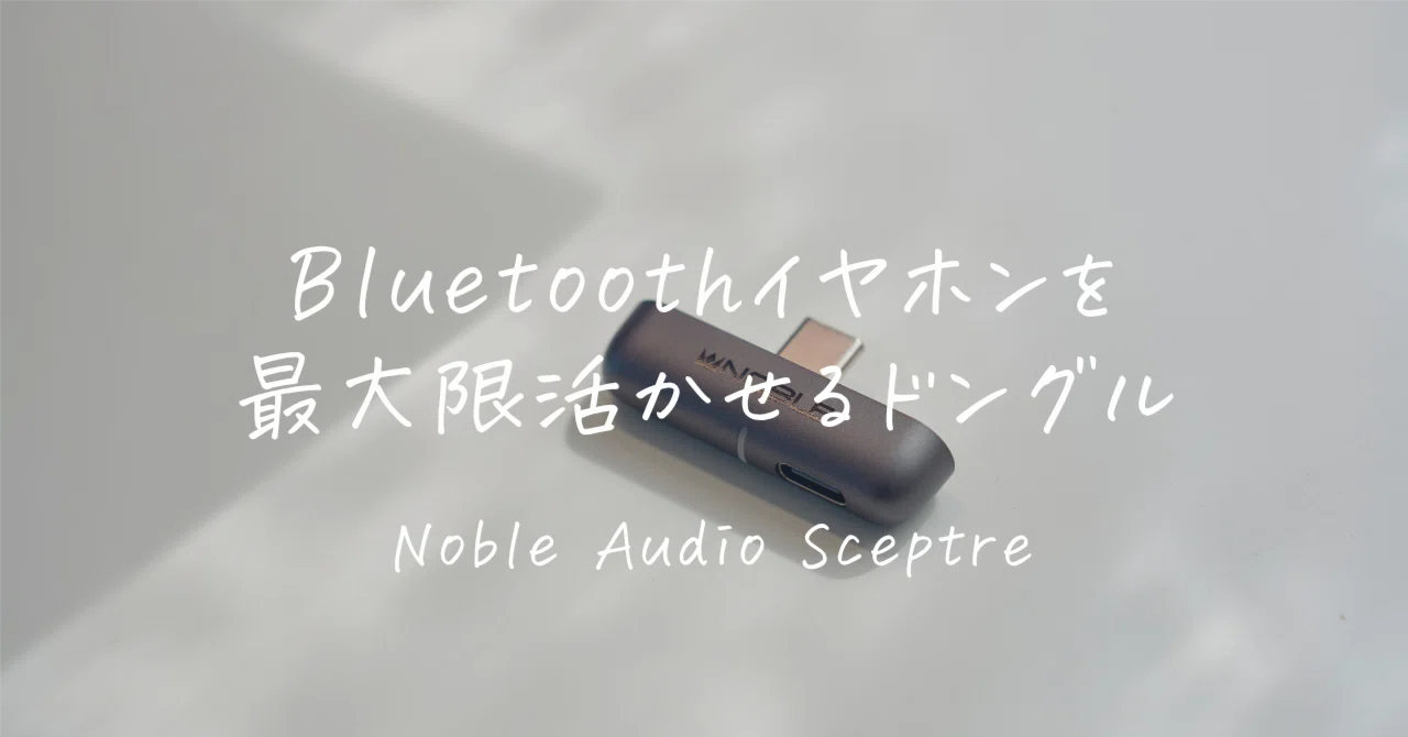iPhoneでもPx8が化けた話｜充電しながら使えるトランスミッター「Noble