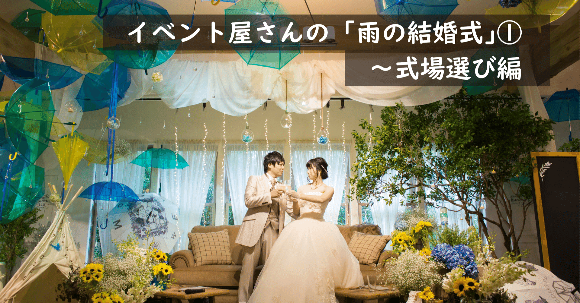 雨の結婚式 の話 式場選び編 株式会社スウィングマン すいんぐまん Note