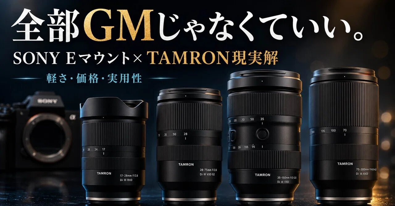 全部GMじゃなくていい。SONY EマウントをTAMRONで組む現実解｜ma_ko