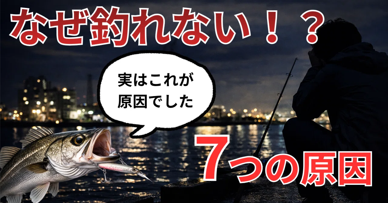釣り】シーバスが釣れない7つの理由と改善方法｜なぎばん/凪バンライフ