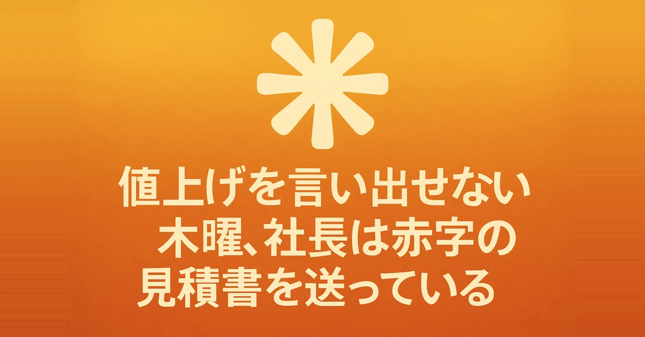 値上げを言い出せない木曜、社長は赤字の見積書を送っている｜日出崎
