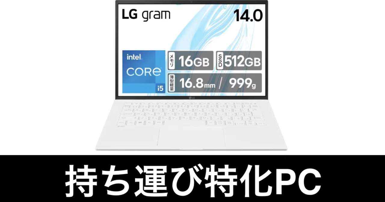 毎日Amazonセール】LG gram 14インチ。超軽量999gのノートPC