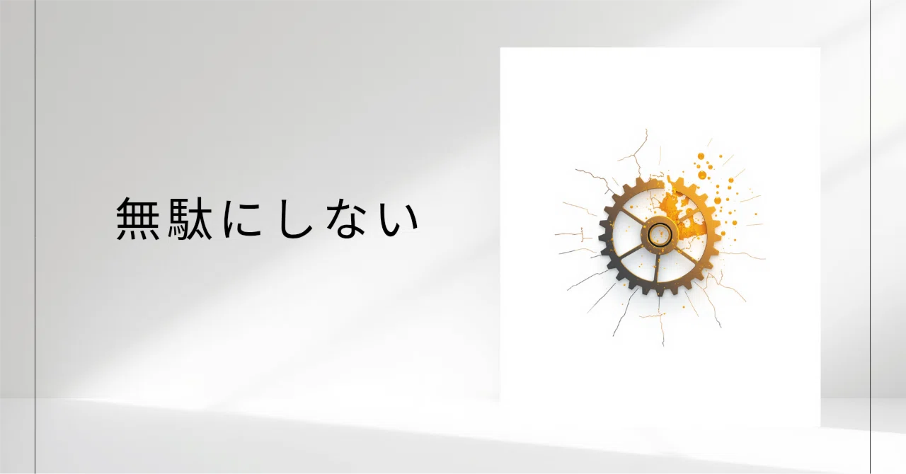 無駄にしない #2｜〜4410〜
