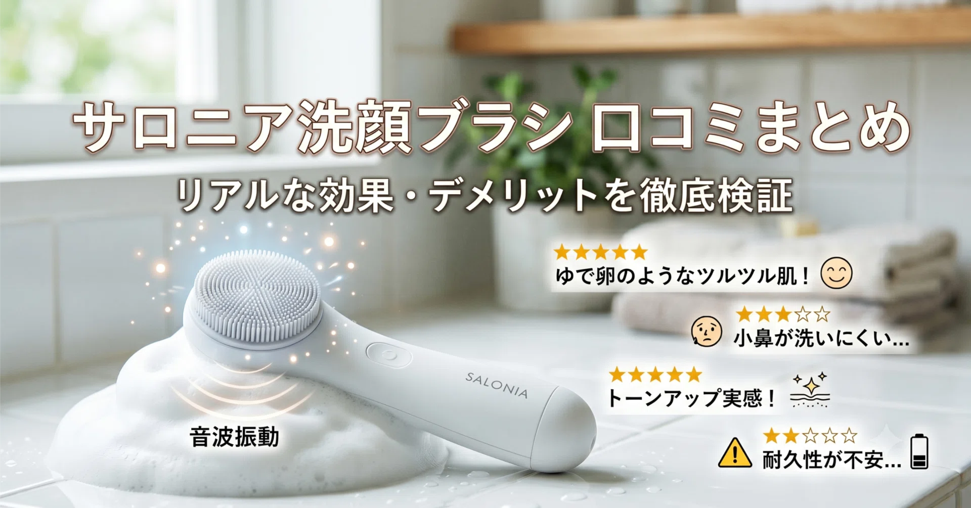 サロニア洗顔ブラシの口コミまとめ！効果の感じ方や注意が必要な人の