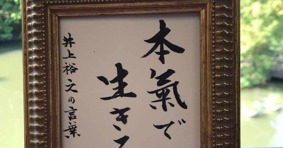 本気で生きる 書道家春鵞 Note