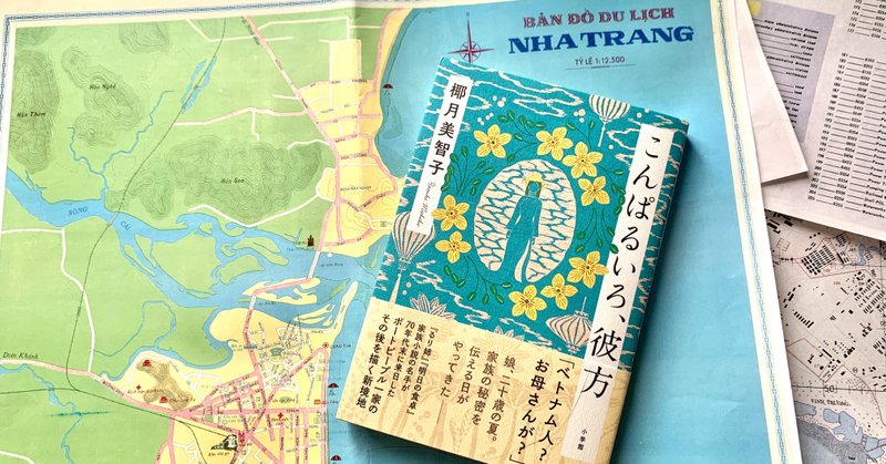 ベトナム人 お母さんが 母の告白に戸惑う娘ーー こんぱるいろ 彼方 本文公開 5 小説丸 Note