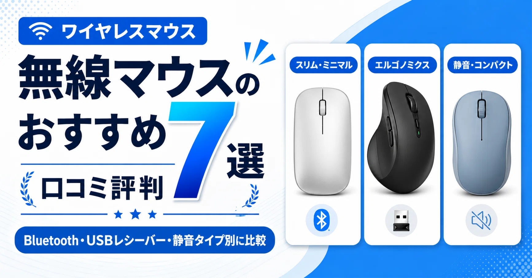 無線マウスのおすすめ7選・口コミ評判 Bluetooth・USBレシーバー・静音 