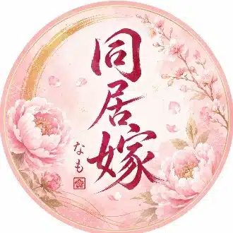 同居嫁なも