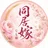 同居嫁なも