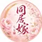 同居嫁なも