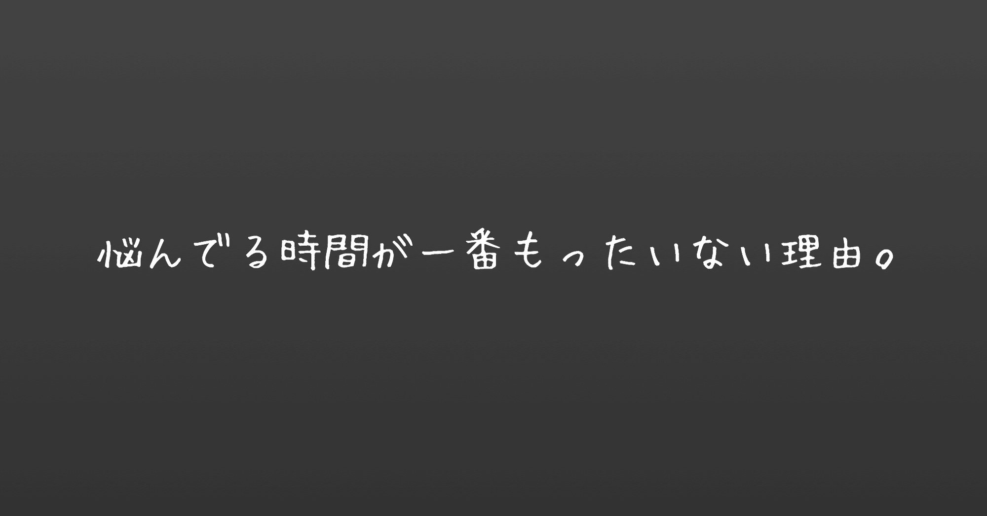 悩んでる時間が一番もったいない理由 Nanase Note 悩んでる時間が一番もったいない理由 Nanase Note
