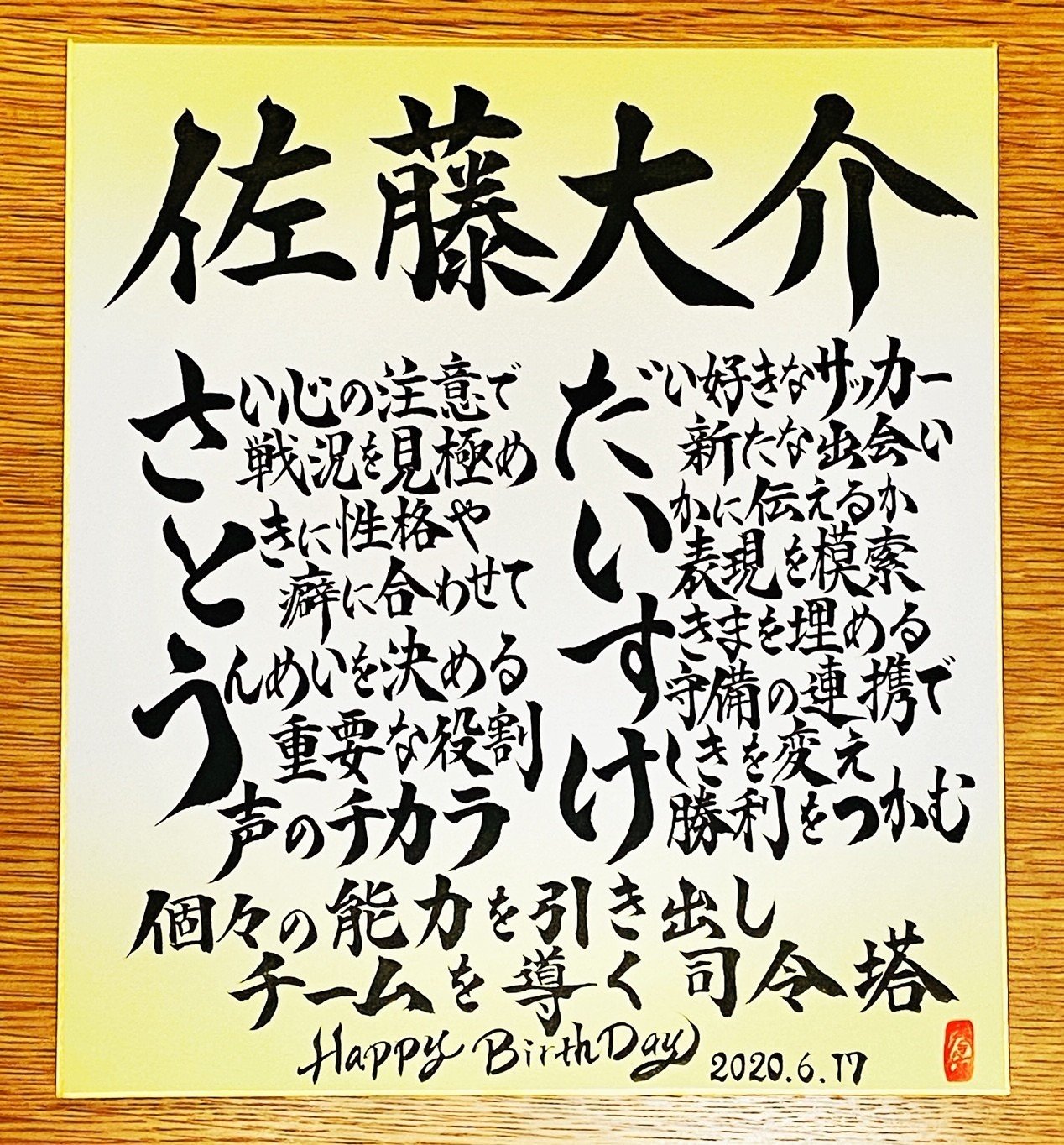 Hbdお名前ポエム 6 17 佐藤大介選手 お誕生日おめでとうございます 書き心 白鳥正人 Note