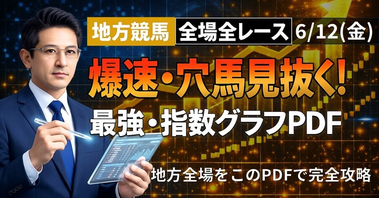 知られざる未来馬券指数の驚異 : 競馬投資利殖術 🏇【2026/6/12(金) 地方競馬】指数グラフで読み解く予想支援PDF