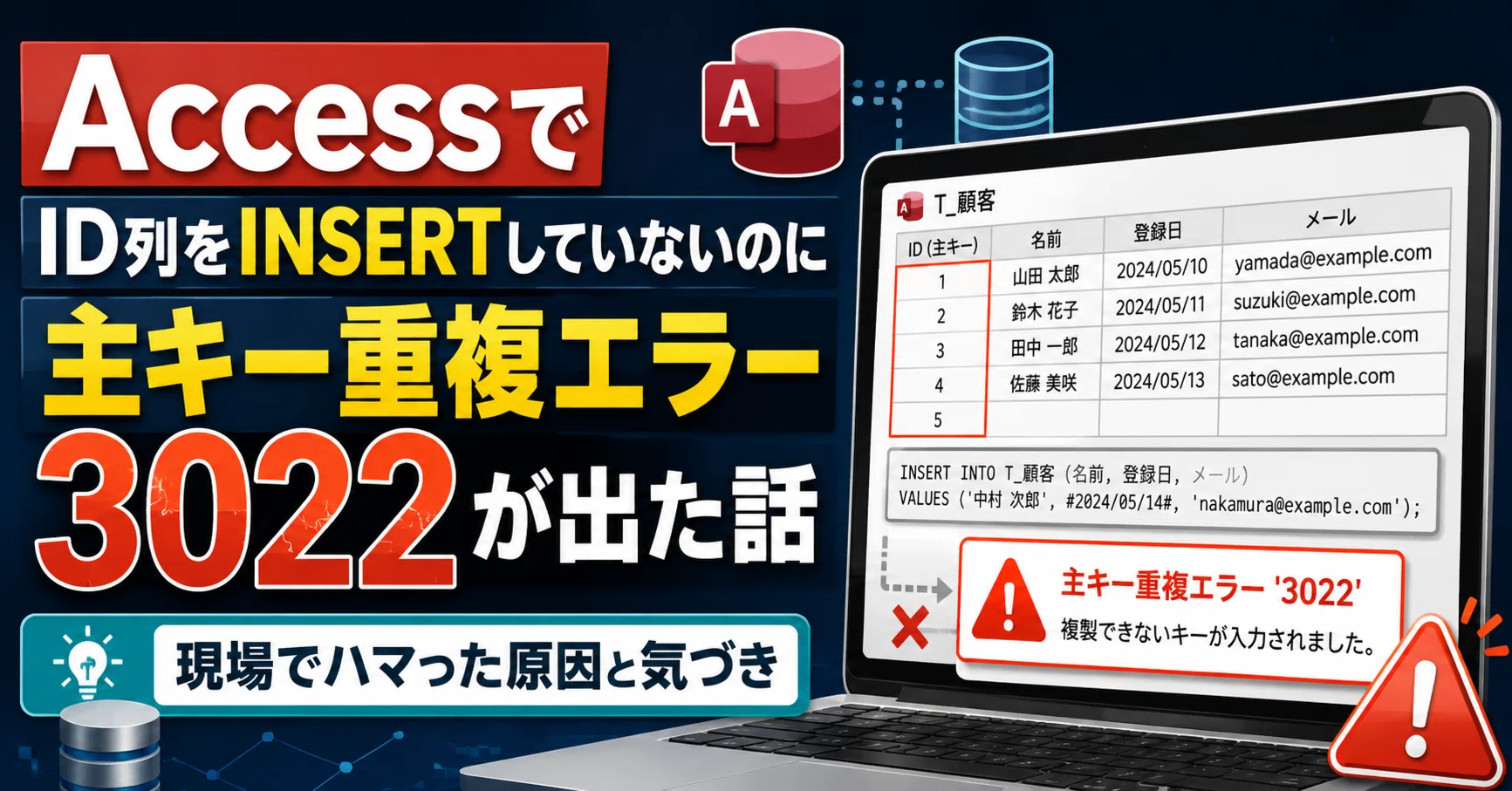 AccessでID列をINSERTしていないのに主キー重複エラー3022が出た話｜は