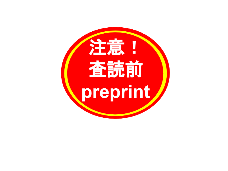 （注意喚起）査読前のpreprint段階の研究成果の大学等によるプレスリリースと報道のあり方について