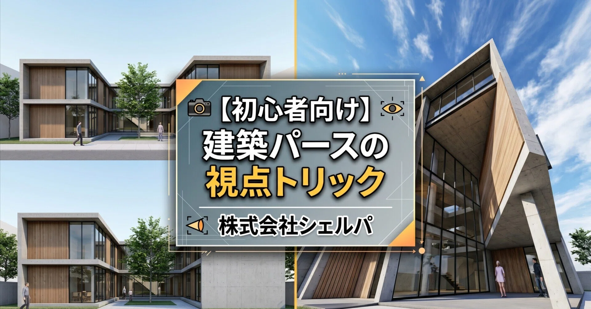 初心者向け】建築パースの視点トリック｜建築CGパース・AIパース・VR