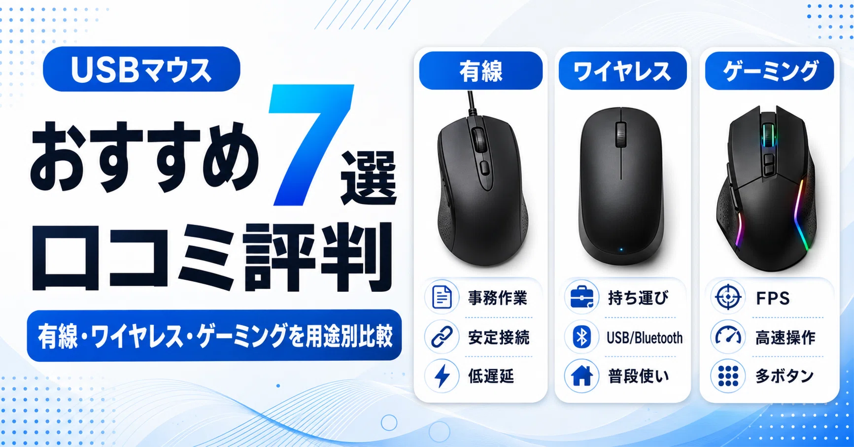 USBマウスのおすすめ7選・口コミ評判 有線・ワイヤレス・ゲーミングを 