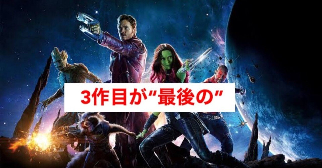 ガーディアンズ オブ ギャラクシー3 は 現在のチーム が登場する最後の作品になる じきどらむ Note