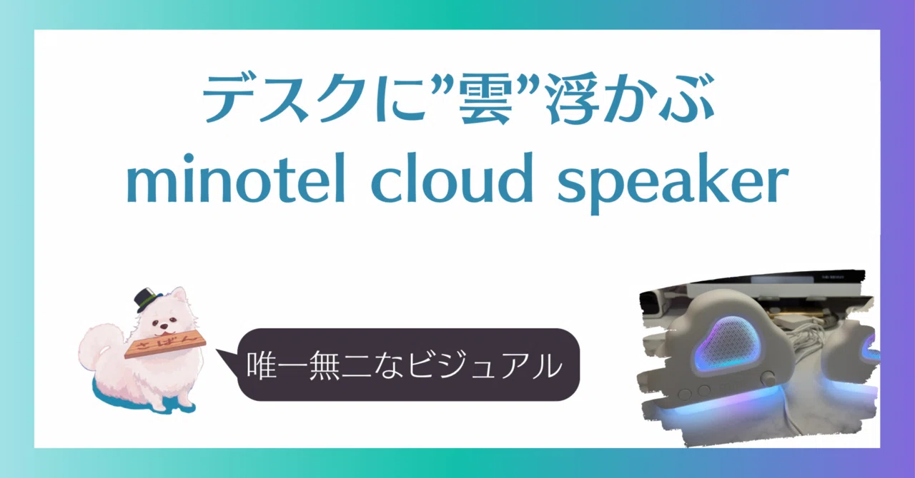 デスクに”雲”浮かぶ。minotel cloud speakerを正直レビュー｜saban（さ