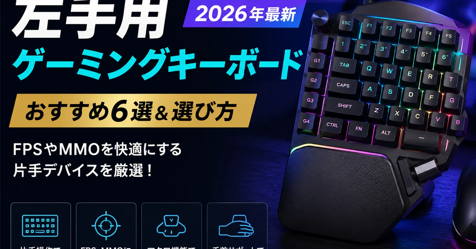 左手用ゲーミングキーボード｜おすすめ6選 & 選び方【2026年最新