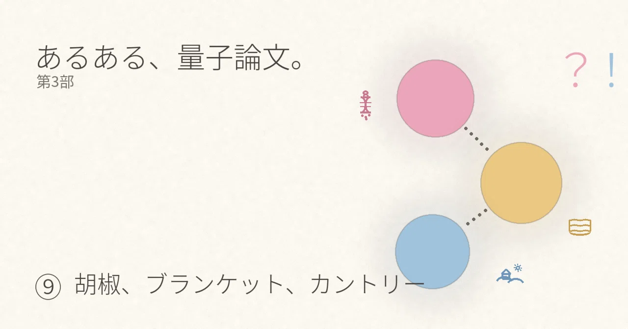 # あるある、量子論文。第3部 ⑨胡椒、ブランケット、カントリー｜Tadako