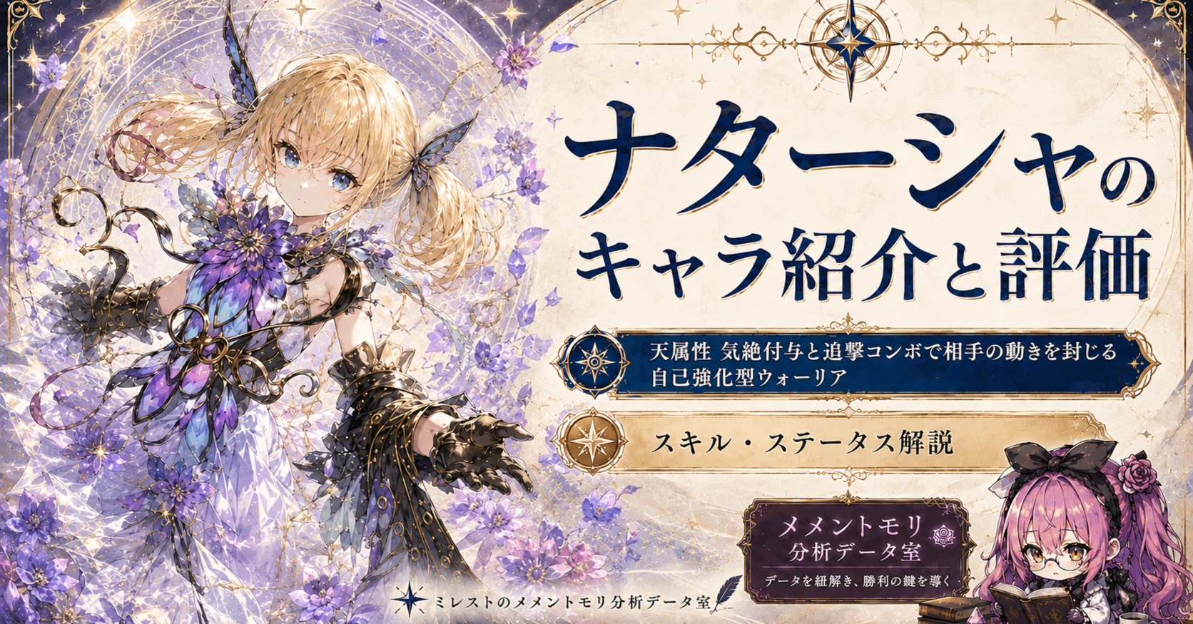 ナターシャのキャラ紹介と評価｜天属性 気絶付与と追撃コンボで相手の 
