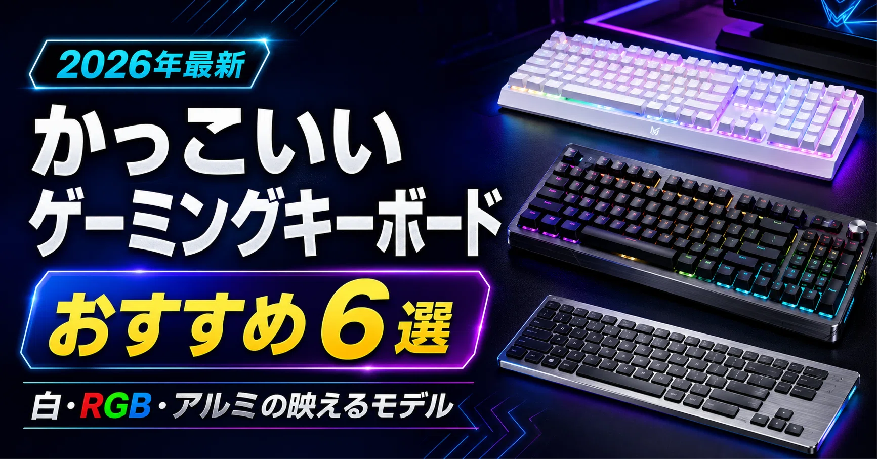 かっこいいゲーミングキーボードおすすめ6選｜白・RGB・アルミの映える 