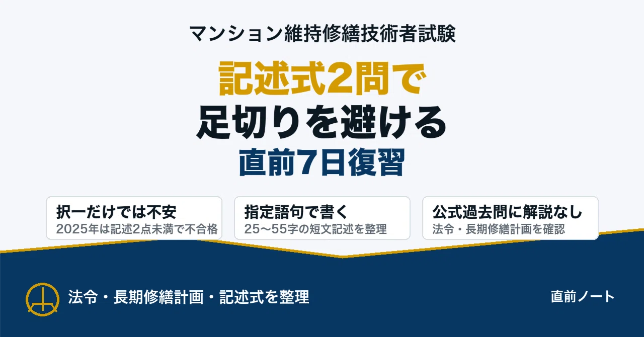 マンション維持修繕技術者】記述式2問で足切りを避ける直前7日復習法 