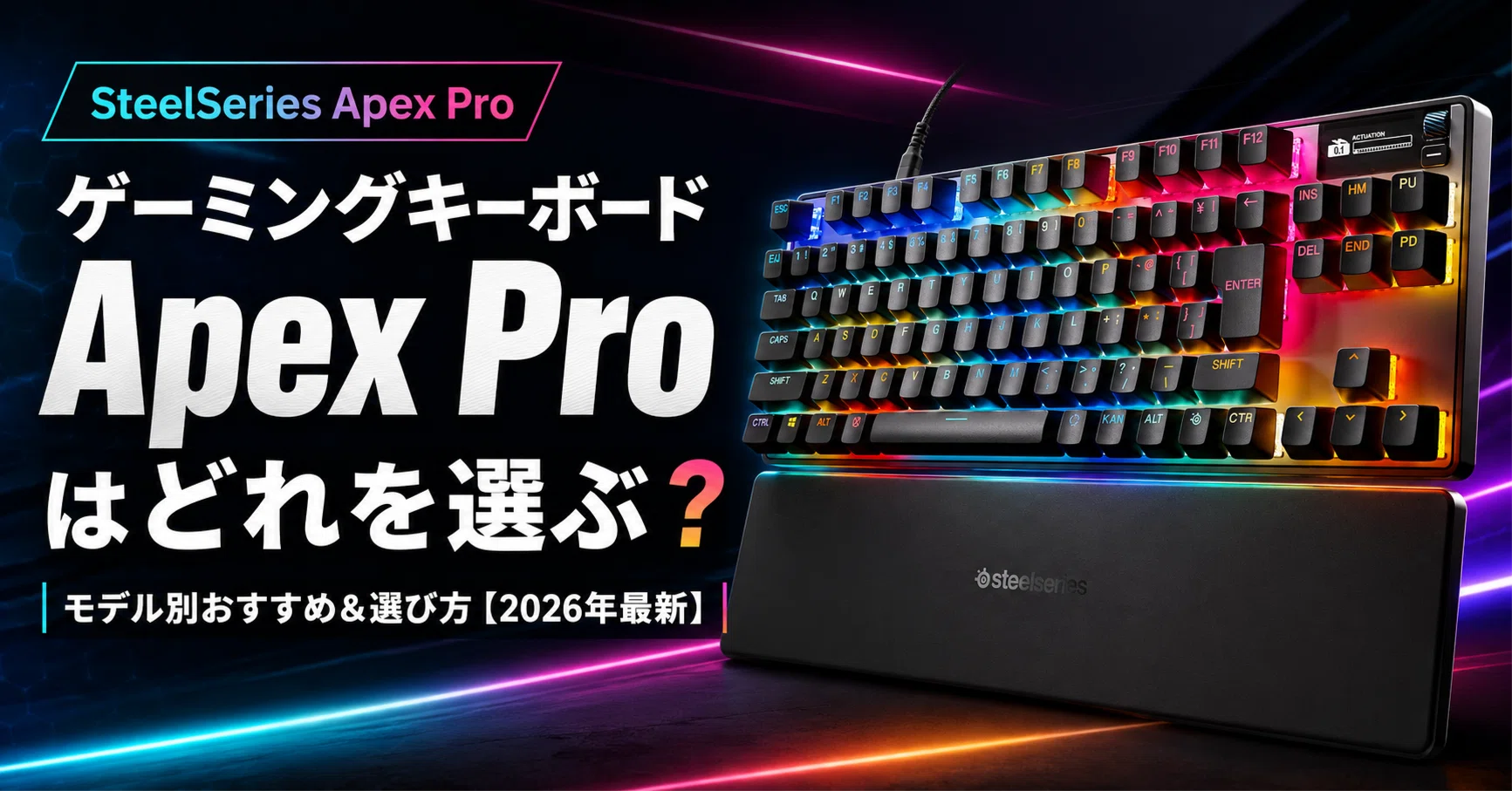ゲーミングキーボード Apex Pro はどれを選ぶ？モデル別おすすめ