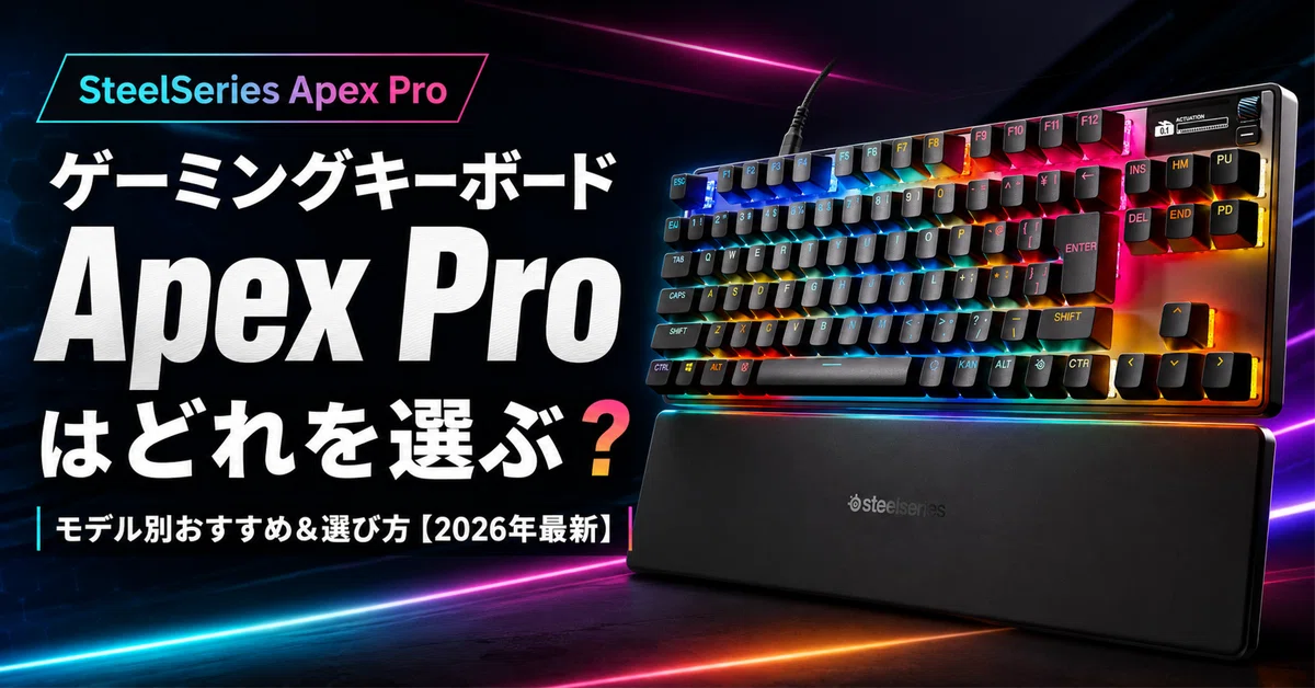 ゲーミングキーボード Apex Pro はどれを選ぶ？モデル別おすすめ
